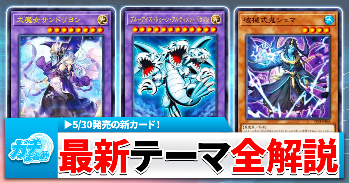 遊戯王】REVOLUTION BOOSTERで激変！生まれ変わった3デッキを全て解説