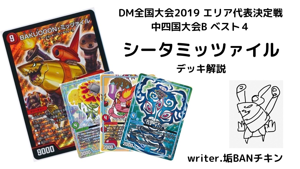 ベスト4 シータミッツァイル】DM全国大会2019 エリア代表決定戦 中