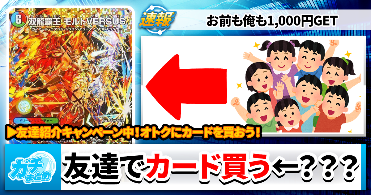 デュエマ】友達を紹介してモルトバーサスを貰おう【友達招待キャンペー