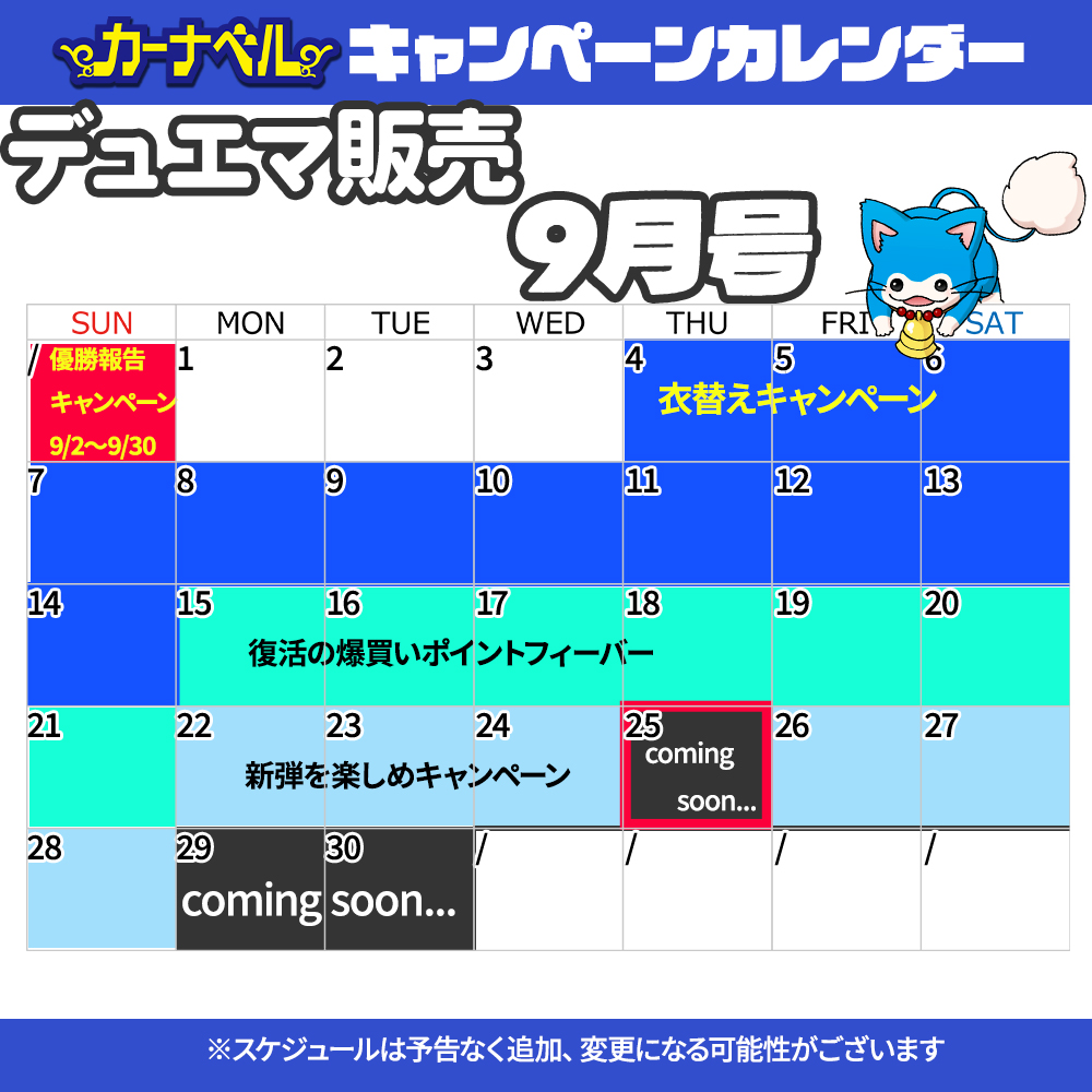 9/5更新】カーナベル 9月のスケジュール！ | デュエルマスターズ