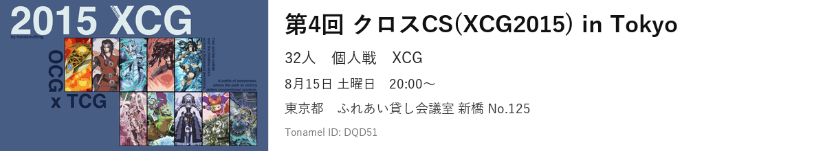 第4回 クロスCS(XCG2015) in Tokyo