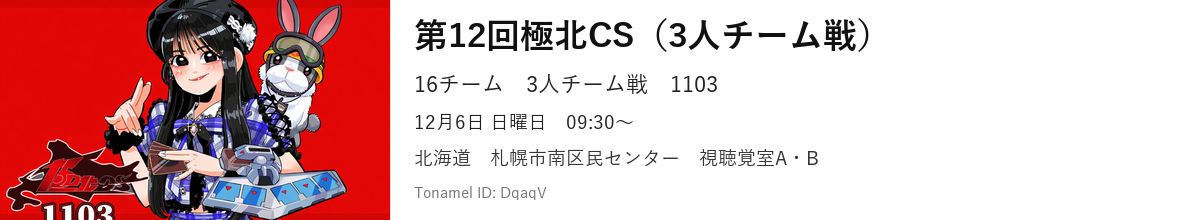 第12回極北CS（3人チーム戦）