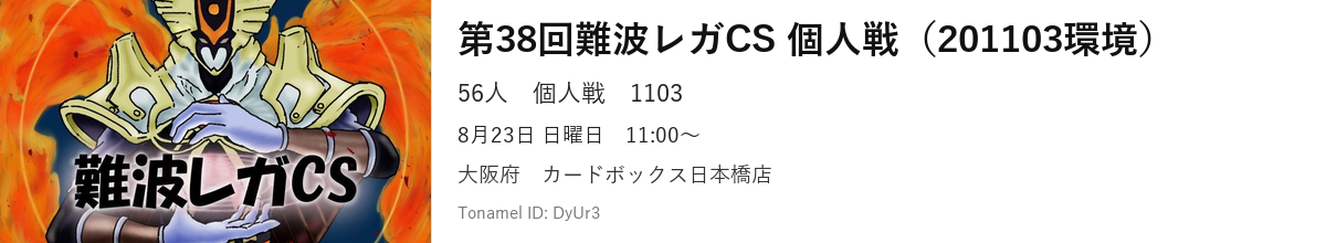 第38回難波レガCS 個人戦（201103環境）