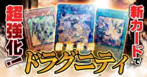 【遊戯王/2025年最新】風の谷に神風が吹き荒れる！「TERMINAL WORLD 3」で強化された【ドラグニティ】を紹介！