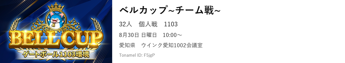 ベルカップ~チーム戦~