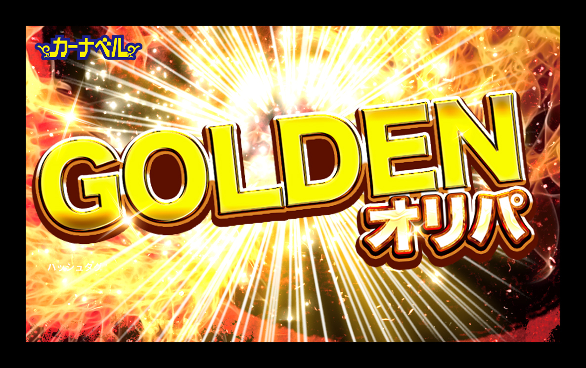 GOLDENオリパ