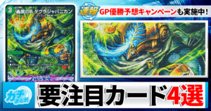 【デュエマ新弾】『逆転神VS切札竜』注目カード4選【DMGP/逆転神VS切札竜/ガルドオブボルメテウス】