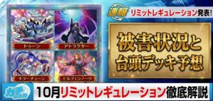 【遊戯王OCG】2026年10月リミットレギュレーション徹底解説!規制テーマのリペアと次環境の台頭候補【制限改訂】