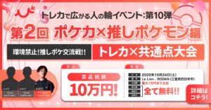 【ポケカ 環境禁止】第2回 推しポケモン交流戦、10/24(土)開催【人の輪イベント第10弾】
