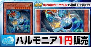 【遊戯王】8月20日はカーナベルの日！24種のカードが1円＆旧アジアレリーフ《精霊術師 ドリアード》が狙えるオリパ登場！