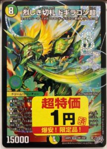 《ドギラゴン逆》を「1円」で販売⁉