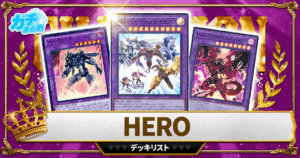 【2026HERO】 優勝デッキレシピ【遊戯王】
