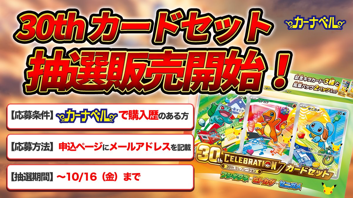 【明日まで！】30th CELEBRATIOH カードセット抽選販売中！【カーナベル/10月16日締め切り】