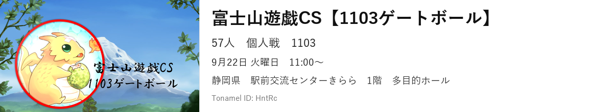 富士山遊戯CS【1103ゲートボール】