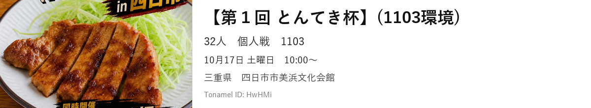 【第１回 とんてき杯】(1103環境)
