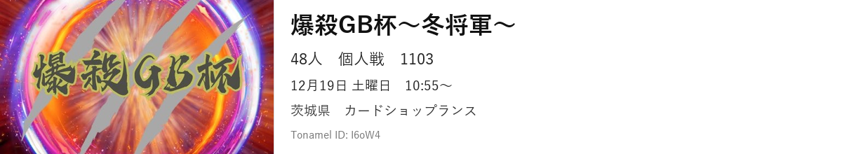 爆殺GB杯〜冬将軍〜