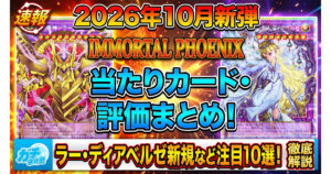 【遊戯王OCG】2026年10月新弾『IMMORTAL PHOENIX』当たりカード・評価まとめ！ラーの翼神竜やディアベルゼ新規など注目10選【イモータルフェニックス】
