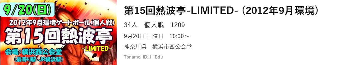 第15回熱波亭-LIMITED- (2012年9月環境)