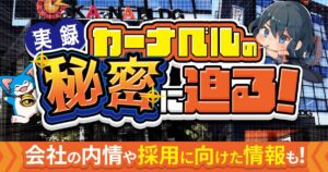 実録！カーナベルの秘密に迫る【会社見学/採用情報あり】