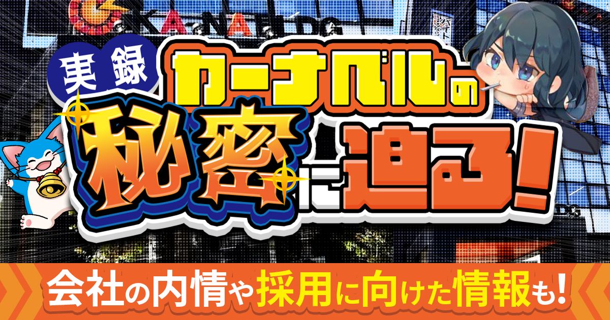 実録！カーナベルの秘密に迫る【会社見学/採用情報あり】