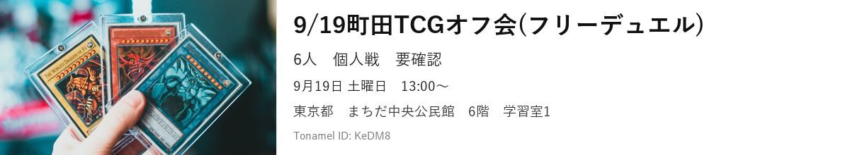 9/19町田TCGオフ会(フリーデュエル)