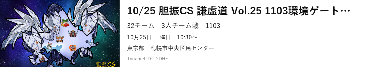 10/25 胆振CS 謙虚道 Vol.25 1103環境ゲートボール大会 3人チーム戦 in札幌