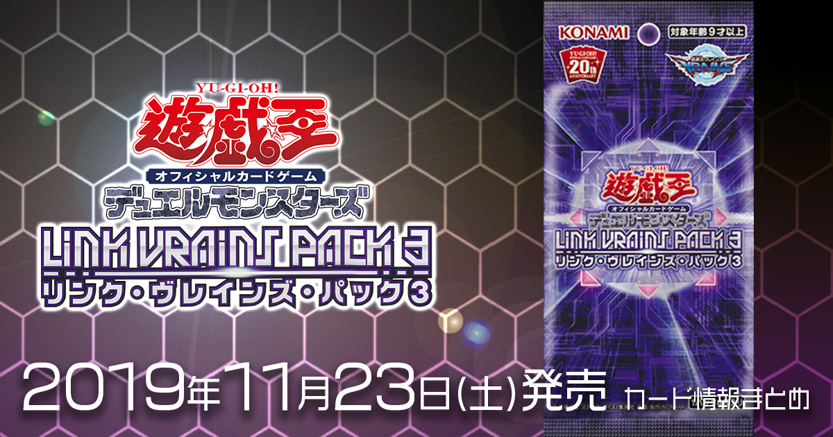 リンク・ヴレインズ・パック3    2box