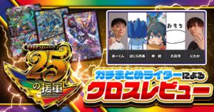 ガチまとめライターによる、『ますますつよいパック 25の援軍』クロスレビュー！