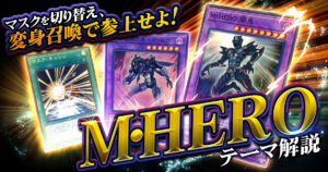 【OCG】2025年M・ＨＥＲＯデッキ入門書【速攻魔法で融合変身！】