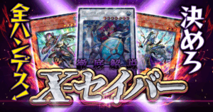 【遊戯王/2025年最新】脅威のハンデスループ『X－セイバー』【デッキ解説】