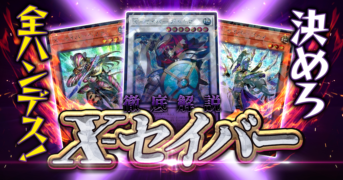 【遊戯王/2025年最新】脅威のハンデスループ『X－セイバー』【デッキ解説】