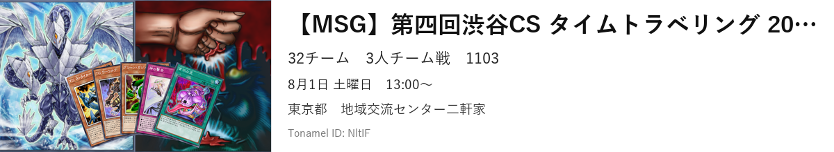 【MSG】第四回渋谷CS タイムトラベリング 2011/03