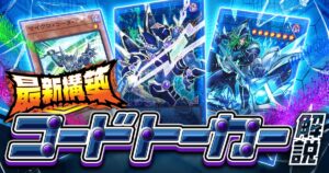 【2026年コード・トーカー入門書】圧倒的展開力！最新版デッキの回し方・相性の良いカード紹介【遊戯王OCG/リミットオーバーコレクション】