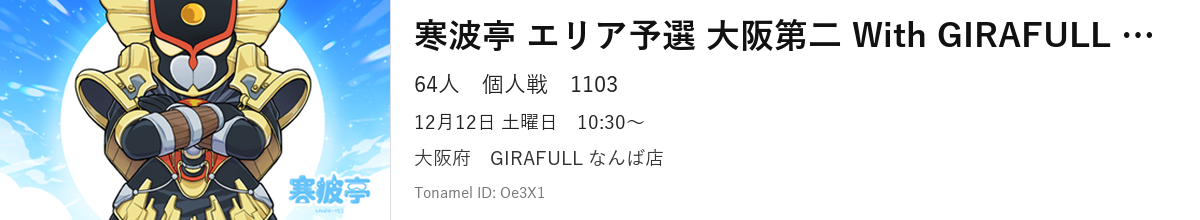寒波亭 エリア予選 大阪第二 With GIRAFULL なんば店
