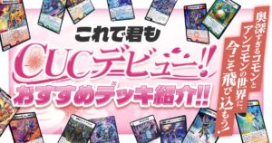 【CUC限定戦】これで君もCUCデビュー‼おすすめデッキ紹介!!