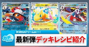 【MEGAドリームex】最新デッキを6個まとめて紹介！【ポケカ/最新パック/メガドリームイーエックス】