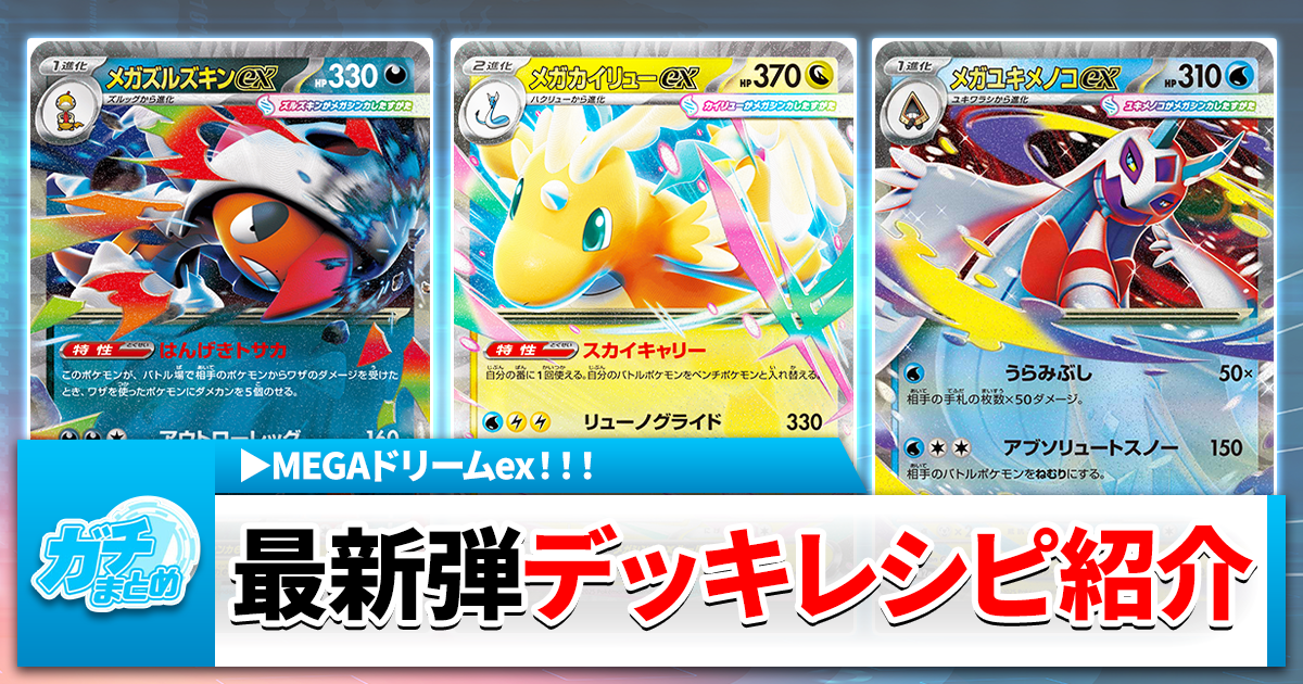 【MEGAドリームex】最新デッキを6個まとめて紹介！【ポケカ/最新パック/メガドリームイーエックス】