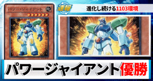 【2026年9月】遊戯王ゲートボール 大会上位入賞デッキ一覧【1103環境】