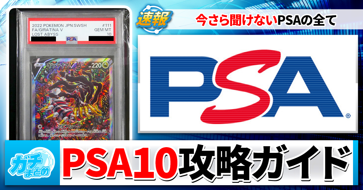 PSA10を取るために】PSA鑑定に出す基準やメリット＆デメリットをゼロ