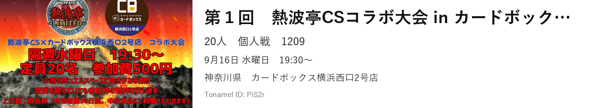 第１回　熱波亭CSコラボ大会 in カードボックス横浜西口2号店