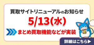 【カーナベル】買取ページリニューアルのお知らせ【ポケモンカード】