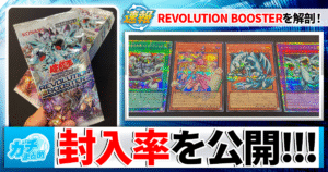 【遊戯王】『REVOLUTION BOOSTER』プリシク&オーバーフレーム封入率調査！【開封/レボリューションブースター/トゥーン/ウィッチクラフト/破械】