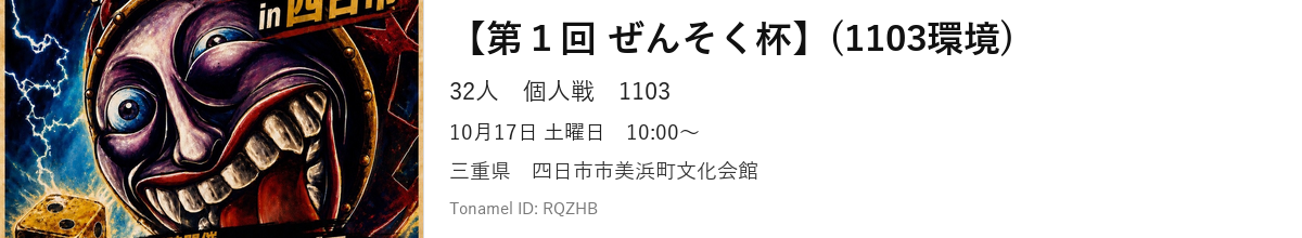 【第１回 ぜんそく杯】(1103環境)