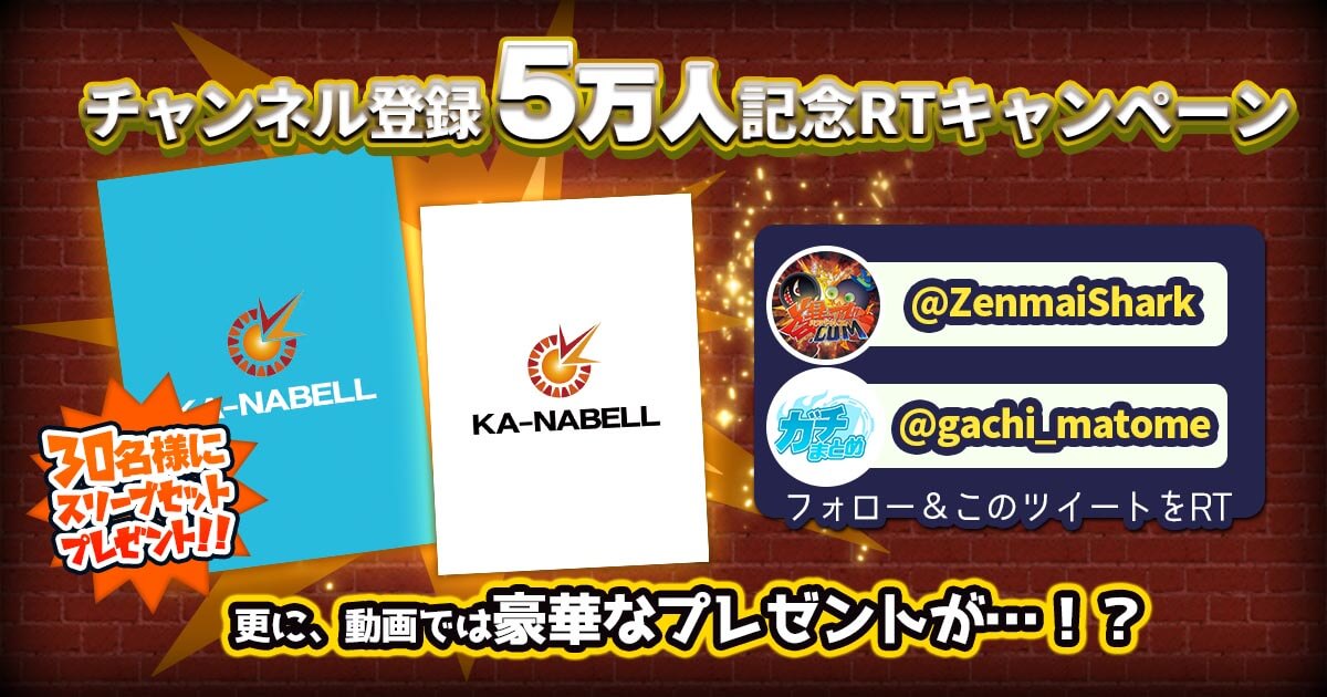 爆アド.comのチャンネル登録者5万人記念！！ 抽選で30名様にカーナベルスリーブ2種セットをプレゼント！