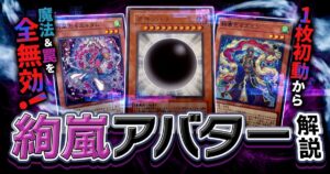 【デッキ紹介】絢嵐１枚でアバター爆誕！？魔法・罠が使えない状態で戦えますか？？？【遊戯王マスターデュエル】
