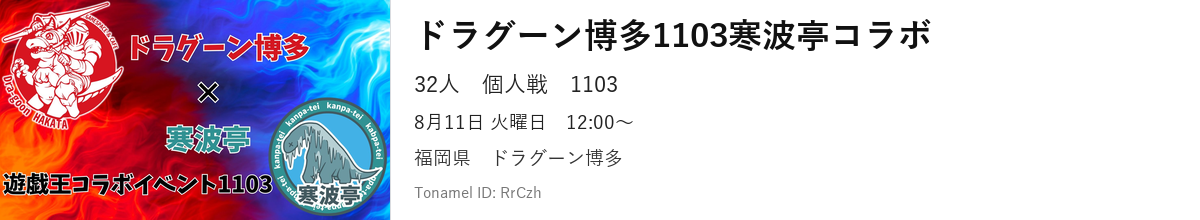 ドラグーン博多1103寒波亭コラボ