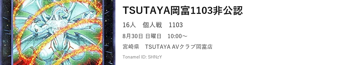 TSUTAYA岡富1103非公認