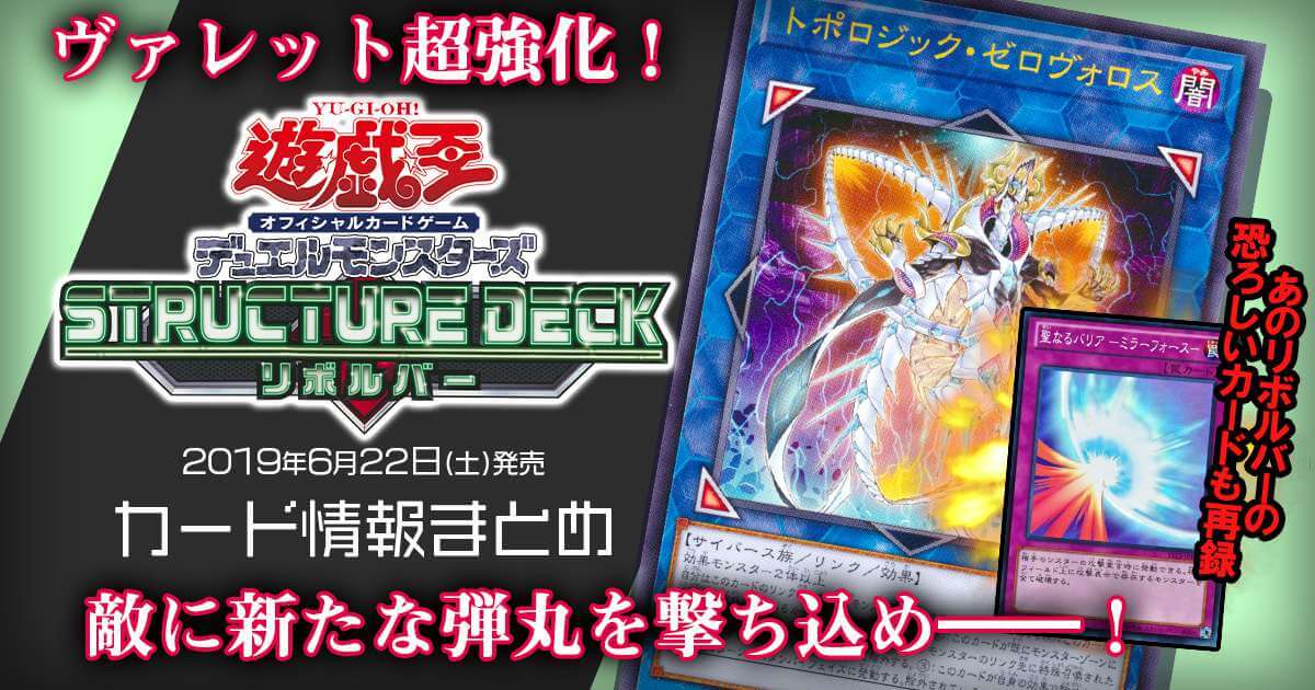 新商品情報】遊戯王OCG「ストラクチャーデッキ リボルバー