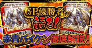 【GP優勝構築】Grimoire 選手の赤青バイケンカウンター【ウワサの入賞オリジナルデッキ紹介所 – 特別版】