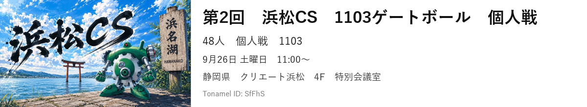 第2回　浜松CS　1103ゲートボール　個人戦